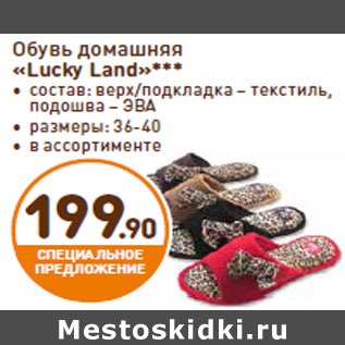 Акция - Обувь домашняя «Lucky Land»***