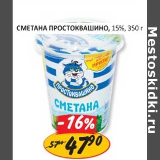 Акция - СМЕТАНА ПРОСТОКВАШИНО, 15%