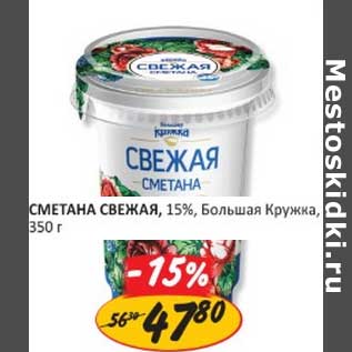 Акция - СМЕТАНА СВЕЖАЯ, 15%, Большая Кружка