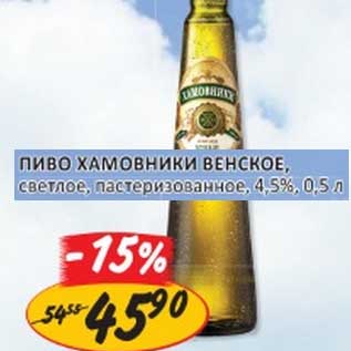 Акция - ПИВО ХАМОВНИКИ ВЕНСКОЕ, светлое, паст. 4,5%