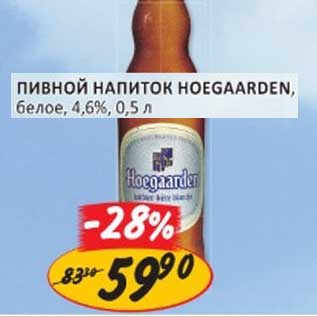 Акция - ПИВНОЙ НАПИТОК HOEGAARDEN, белое 4,6%