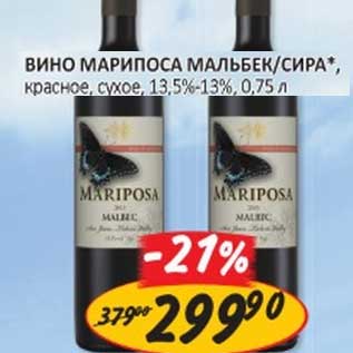 Акция - ВИНО МАРИПОСА МАЛЬБЕК/СИРА красное, сухое, 13-13,5%