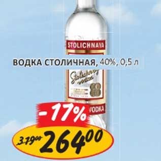 Акция - ВОДКА СТОЛИЧНАЯ 40%