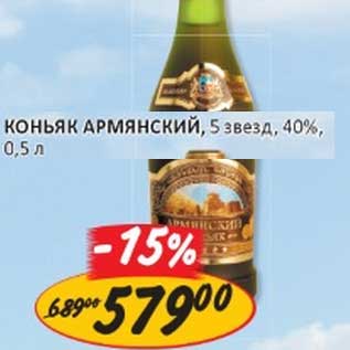 Акция - КОНЬЯК АРМЯНСКИЙ 5 ЗВЕЗД 40%