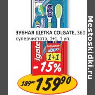 Акция - ЗУБНАЯ ЩЕТКА COLGATE, 360 СУПЕРЧИСТОТА, 1+1