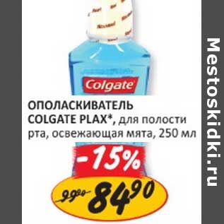 Акция - ОПОЛАСКИВАТЕЛЬ COLGATE PLAX*,