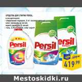 Магазин:Лента,Скидка:Средства для стирки Persil,