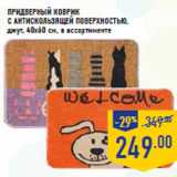 Магазин:Лента,Скидка:Придверный коврик
с антискользящей поверхностью,
