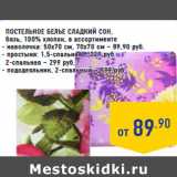 Магазин:Лента,Скидка:Постельное белье СЛАДКИЙ СОН,
