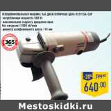 Магазин:Лента,Скидка:Углошлифовальная машина 365 ДНЕЙ/отличная цена KS3115A-СОР