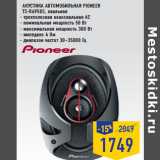 Магазин:Лента,Скидка:Акустика автомобильная PIONEER
TS-R6950S, овальная