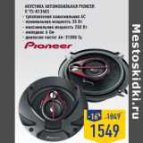 Магазин:Лента,Скидка:Акустика автомобильная PIONEER
5”TS-R1350S