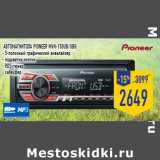 Магазин:Лента,Скидка:Автомагнитола PIONEER MVH-150UB/UBG