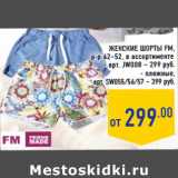 Магазин:Лента,Скидка:Женские шорты FM,
р-р 42–52