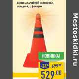 Магазин:Лента,Скидка:Конус аварийной остановки ,
складной, с фонарем