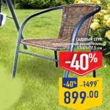 Магазин:Лента,Скидка:Садовый стул,
искусственный ротанг/сталь,
53х61х72,5 см