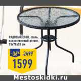 Магазин:Лента,Скидка:Садовый стoл, сталь,
искусственный ротанг,
75x75x70 см