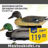 Магазин:Лента,Скидка:Декоративная фигурка
для водоема селезень/утка,
