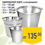 Магазин:Лента,Скидка:ОЦИНКОВАННОЕ ВЕДРО