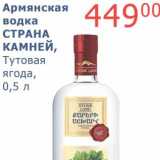 Мой магазин Акции - Армянская водка Страна Камней, Тутовая ягода