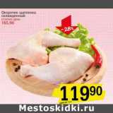 Магазин:Авоська,Скидка:Окорочок цыпленка охлажденный 