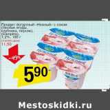 Магазин:Авоська,Скидка:Продукт йогуртный «Нежный» с соком (лесные ягоды, клубника, персик) (Campina) 1,2%