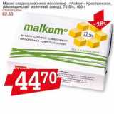 Магазин:Авоська,Скидка:Масло сладкосливочное несоленое «Malkom», Крестьянское (Мытищинский молочный завод), 72,5% 
