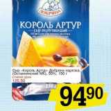 Сыр "Король Артур" Добряна нарезка, (Останкинский МК) 50% 