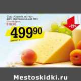 Магазин:Авоська,Скидка:Сыр «Король Артур» 50% (Останкинский МК)