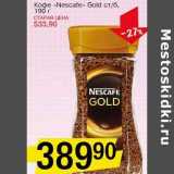 Магазин:Авоська,Скидка:Кофе «Nescafe» Gold ст/б