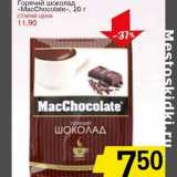 Магазин:Авоська,Скидка:Горячий шоколад «MacChocolate»