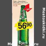 Магазин:Авоська,Скидка:Пиво «Карлсберг» (Россия)