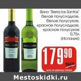 Магазин:Авоська,Скидка:Вино «Sierra los Santos» белое полусладкое, белое полусухое, красное полусладкое, красное полусухое 