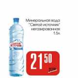 Магазин:Авоська,Скидка:Минеральная вода «Святой Источник» негазированная