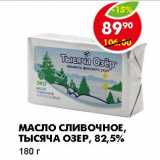 Магазин:Пятёрочка,Скидка:МАСЛО СЛИВОЧНОЕ, ТЫСЯЧА ОЗЕР, 82,5%