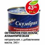 Магазин:Пятёрочка,Скидка:СКУМБРИЯ FISH HOUSE, АТЛАНТИЧЕСКАЯ