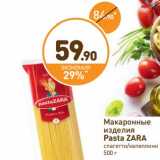 Магазин:Дикси,Скидка:Макаронные изделия Pasta Zara 