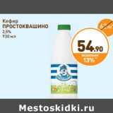 Магазин:Дикси,Скидка:Кефир Простоквашино 2,5%