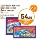 Магазин:Дикси,Скидка:Крабовые палочки/Крабовое мясо Душа океана Vici 