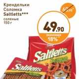 Магазин:Дикси,Скидка:Крендельки Соломка Saltletts соленые