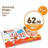 Дикси Акции - Шоколад Kinder 