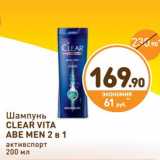 Дикси Акции - Шампунь Clear Vita Abe Men 2в1 