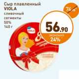 Дикси Акции - Сыр плавленый Viola сливочный сегменты 50%