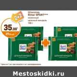 Дикси Акции - ШОКОЛАД RITTER SPORT 