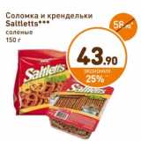 Магазин:Дикси,Скидка:Соломка и крендельки Saltletts 