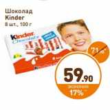 Дикси Акции - Шоколад Kinder 