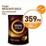 Магазин:Дикси,Скидка:Кофе Nescafe Gold растворимый 