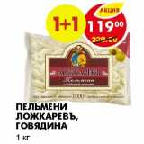 Магазин:Пятёрочка,Скидка:ПЕЛЬМЕНИ ЛОЖКАРЕВЪ, ГОВЯДИНА