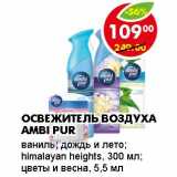 Магазин:Пятёрочка,Скидка:ОСВЕЖИТЕЛЬ ВОЗДУХА AMBI PUR 
