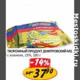 Верный Акции - ТВОРОЖНЫЙ ПРОДУКТ ДМИТРОВСКИЙ МЗ, С ИЗЮМОМ, 23%